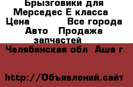 Брызговики для Мерседес Е класса › Цена ­ 1 000 - Все города Авто » Продажа запчастей   . Челябинская обл.,Аша г.